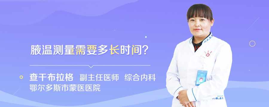 腋温测量需要多长时间