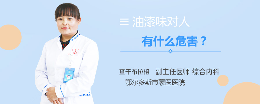 油漆味对人有什么危害