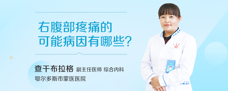 右腹部疼痛的可能病因有哪些