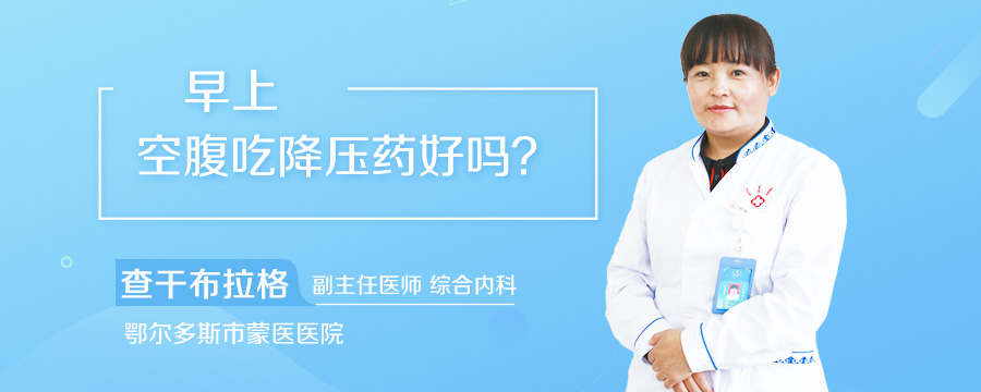 早上空腹吃降压药好吗