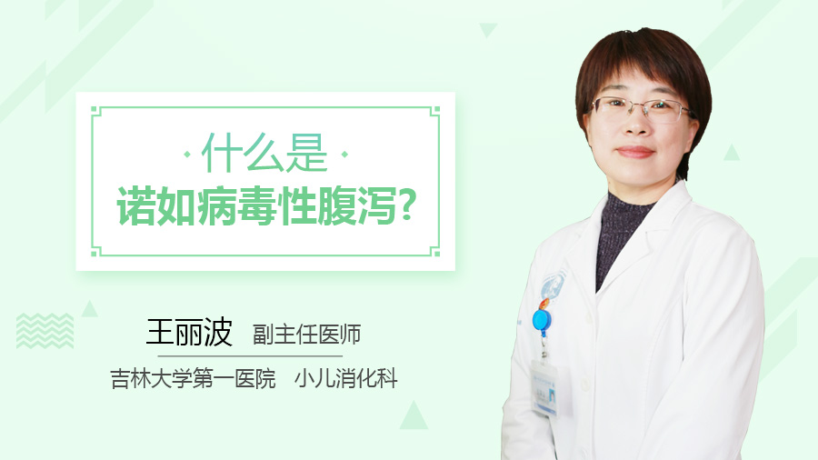 什么是诺如病毒性腹泻