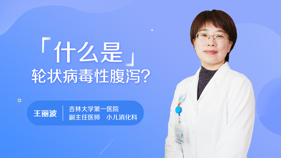 什么是轮状病毒性腹泻