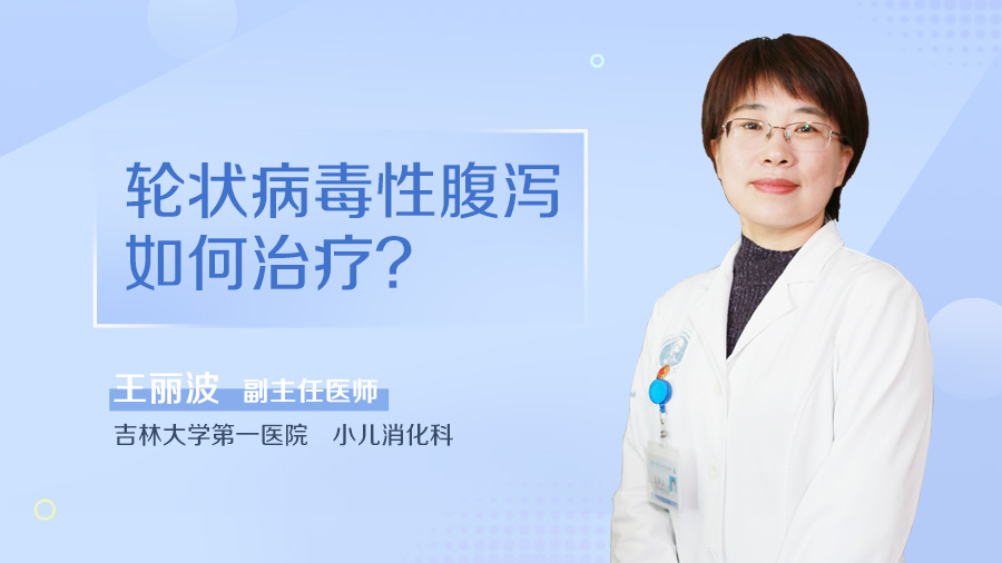 轮状病毒性腹泻如何治疗