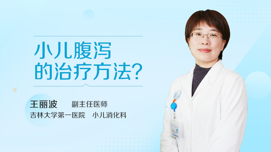 小儿腹泻的治疗方法