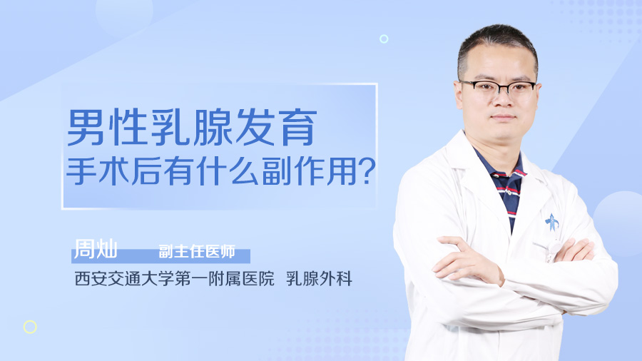 男性乳腺发育手术后有什么副作用