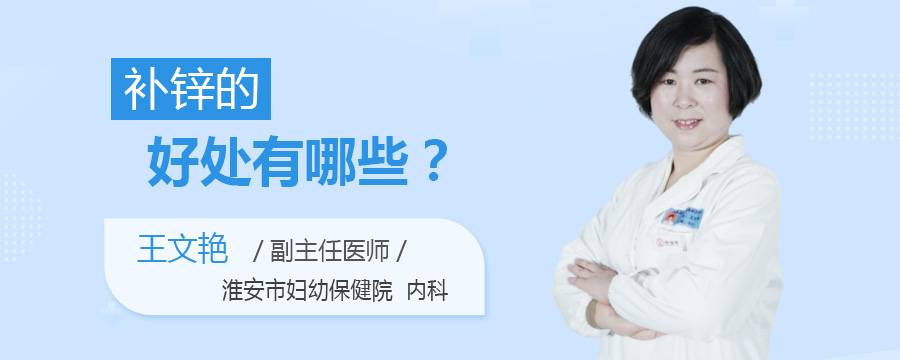 补锌的好处有哪些