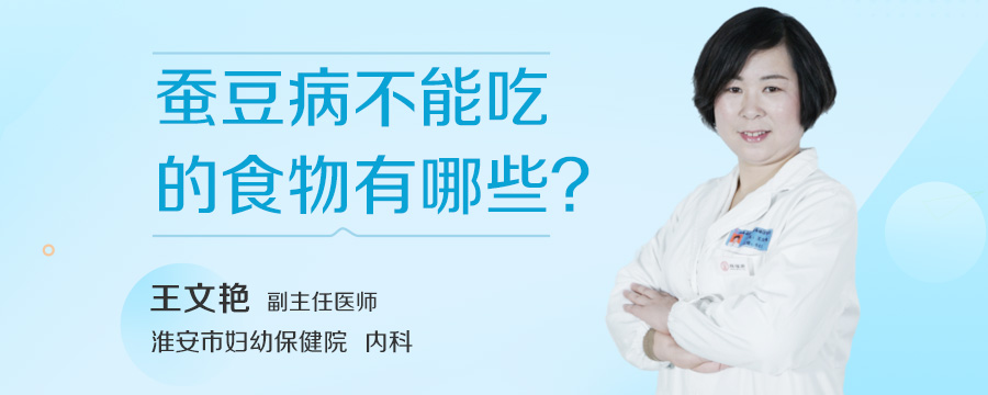蚕豆病不能吃的食物有哪些