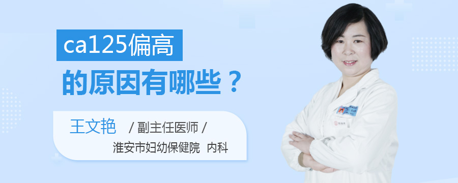 ca125偏高的原因有哪些