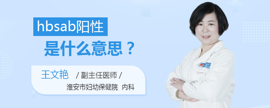 hbsab阳性是什么意思