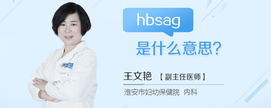 hbsag是什么意思