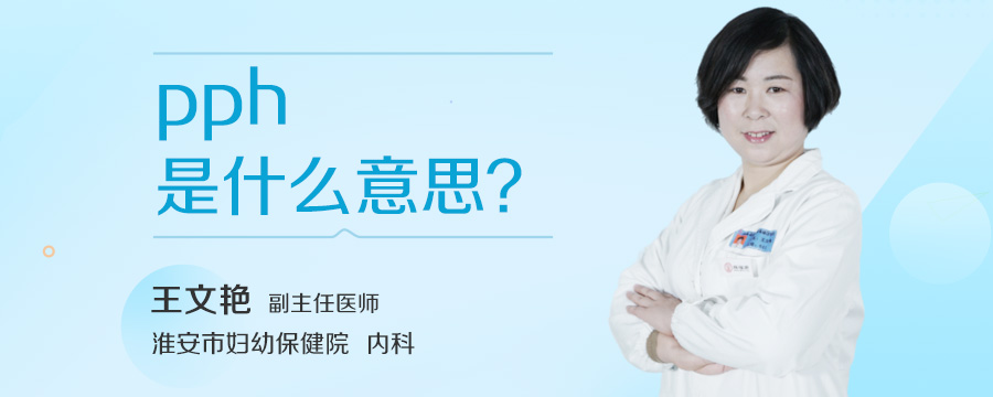 pph是什么意思