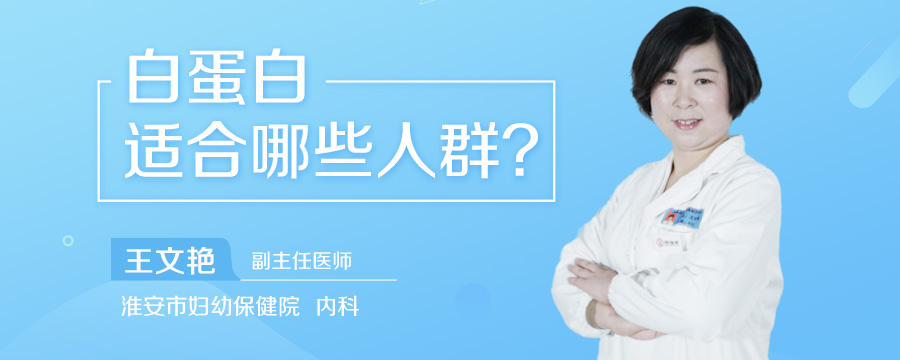 白蛋白适合哪些人群