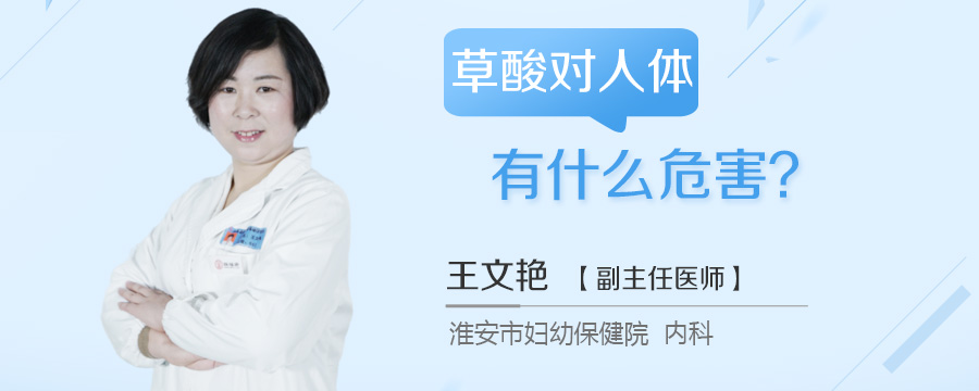 草酸对人体有什么危害