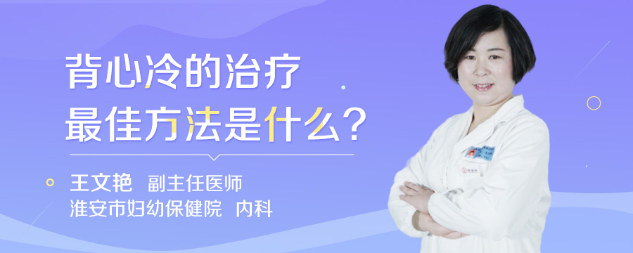 背心冷的治疗最佳方法是什么