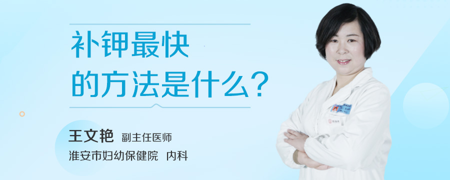 补钾最快的方法是什么