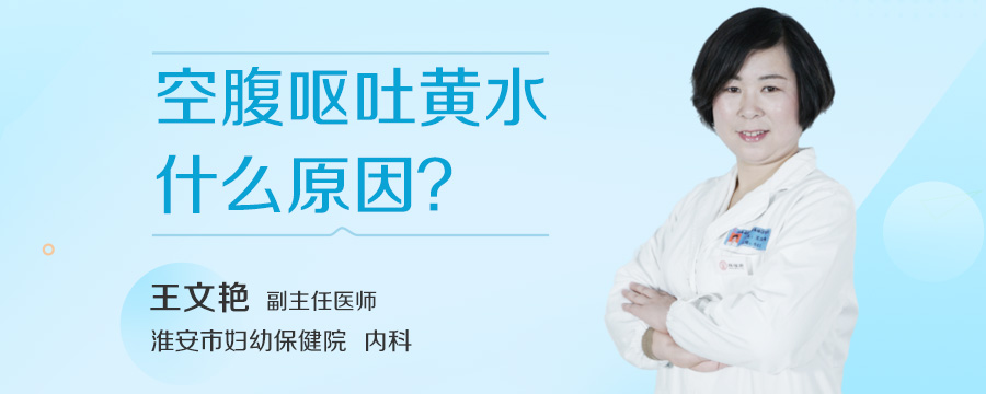 空腹呕吐黄水什么原因