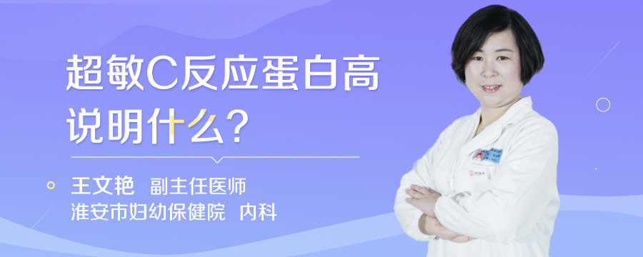 超敏C反应蛋白高说明什么