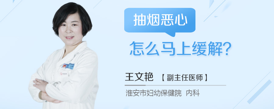 抽烟恶心怎么马上缓解