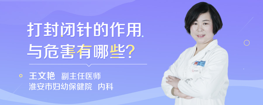 打封闭针的作用与危害有哪些