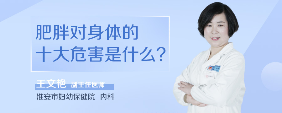 肥胖对身体的十大危害是什么