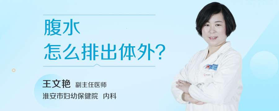 腹水怎么排出体外