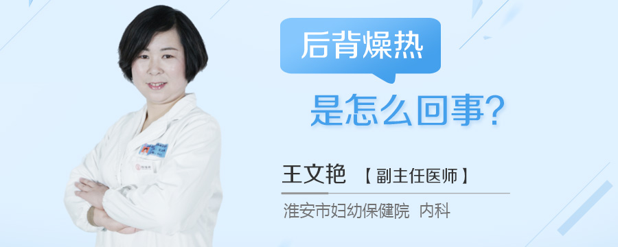 后背燥热是怎么回事