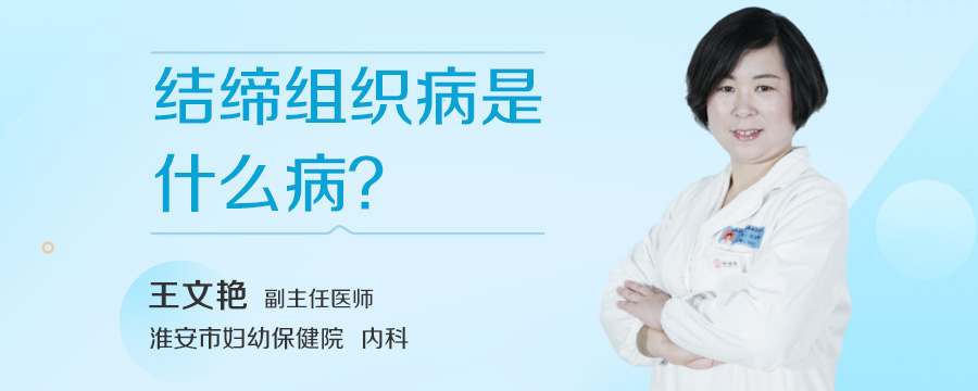 结缔组织病是什么病
