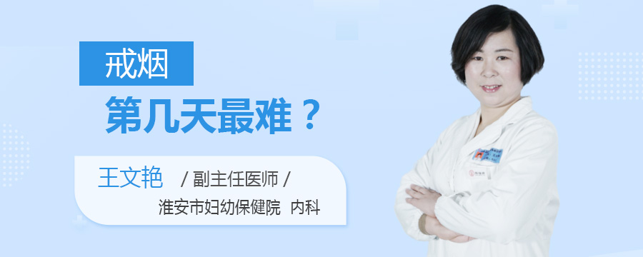 戒烟第几天最难