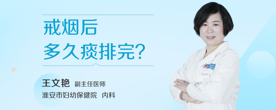 戒烟后多久痰排完