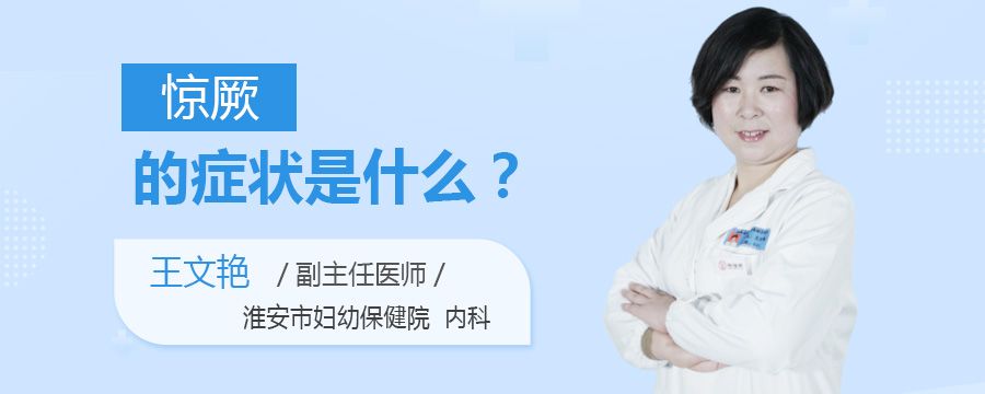 惊厥的症状是什么