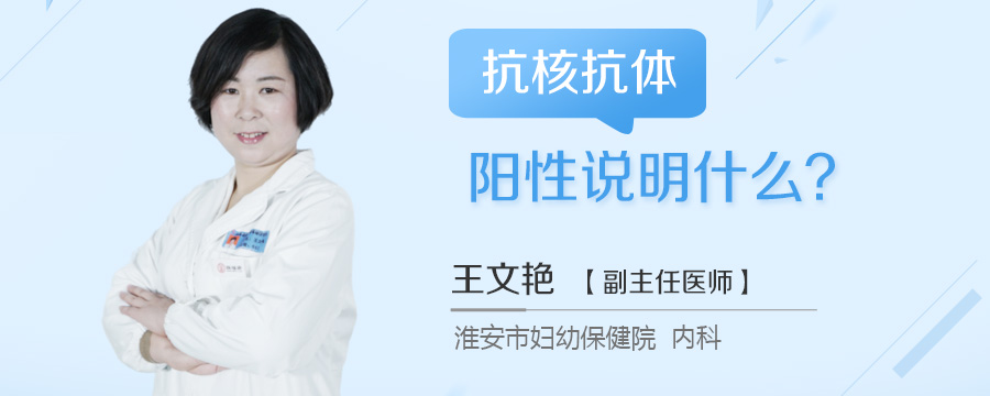 抗核抗体阳性说明什么