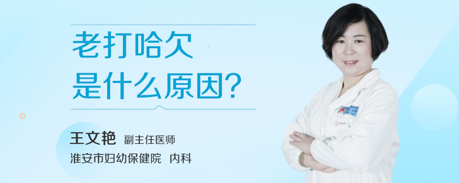 老打哈欠是什么原因