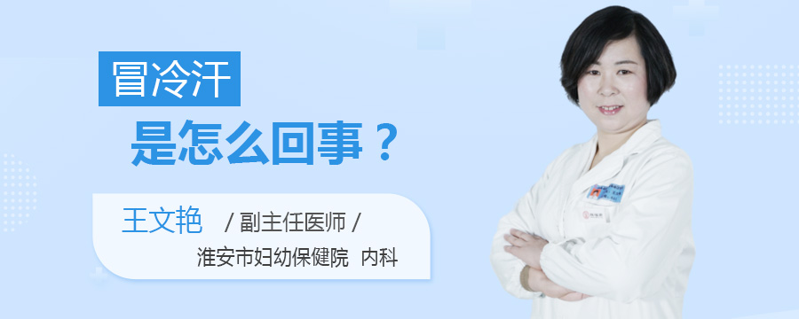 冒冷汗是怎么回事