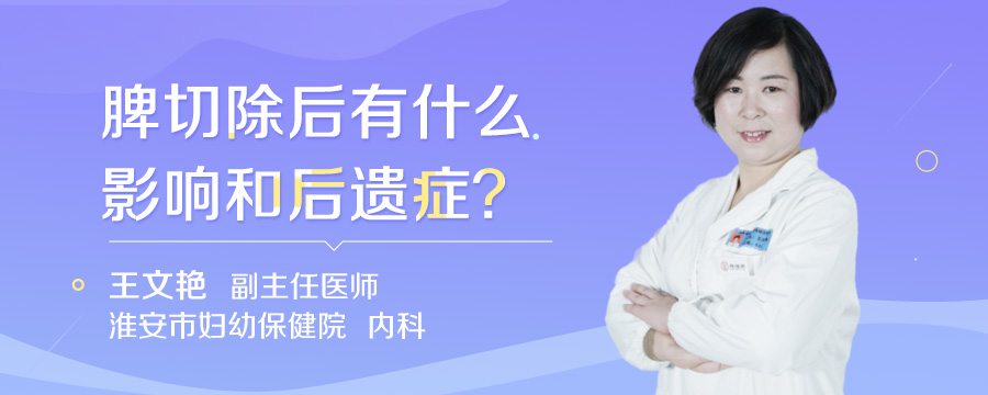 脾切除后有什么影响和后遗症