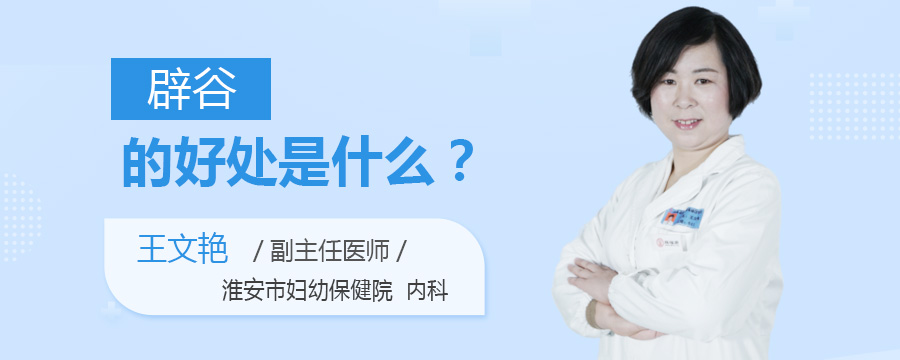 辟谷的好处是什么