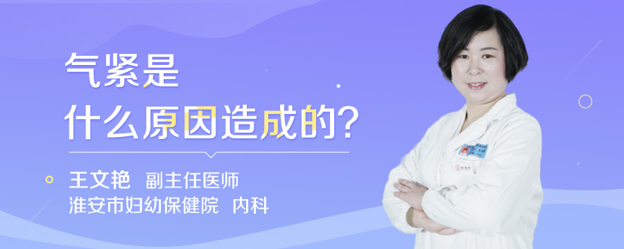 气紧是什么原因造成的