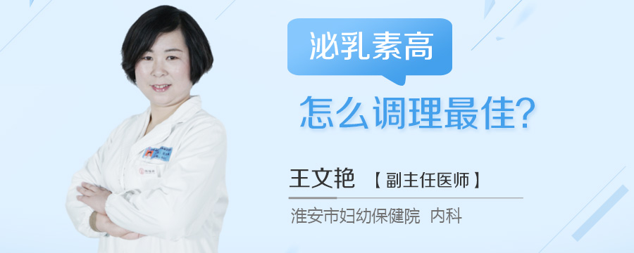 泌乳素高怎么调理最佳
