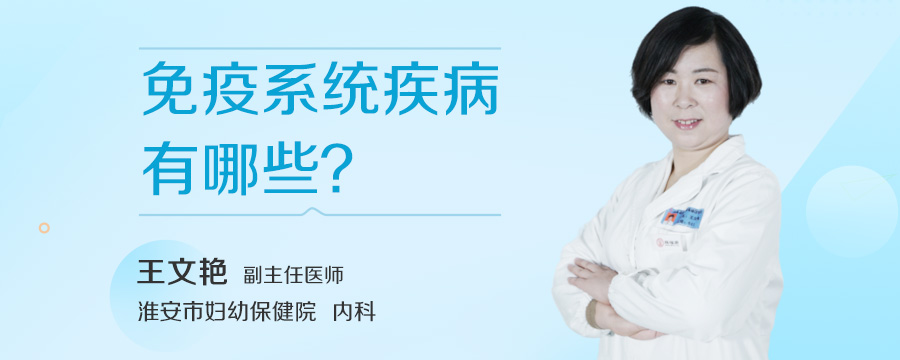 免疫系统疾病有哪些