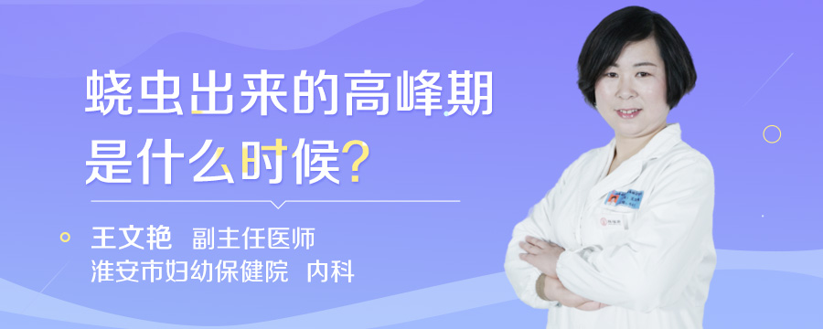 蛲虫出来的高峰期是什么时候