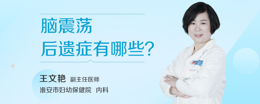 脑震荡后遗症有哪些