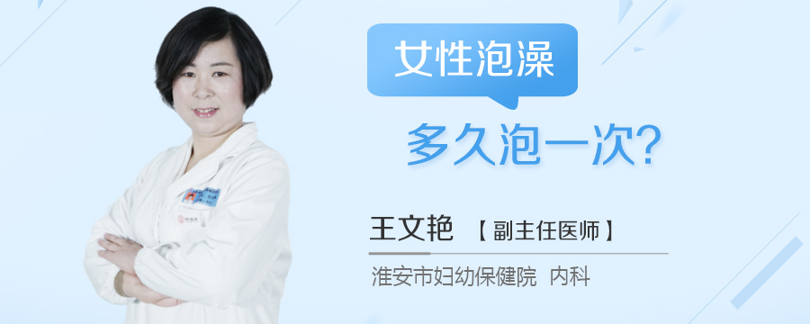 女性泡澡多久泡一次