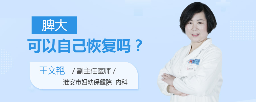 脾大可以自己恢复吗