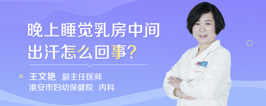 晚上睡觉乳房中间出汗怎么回事