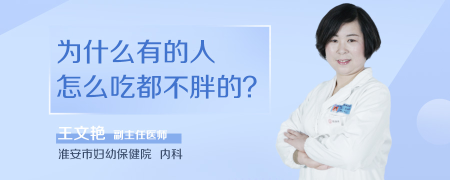 为什么有的人怎么吃都不胖的