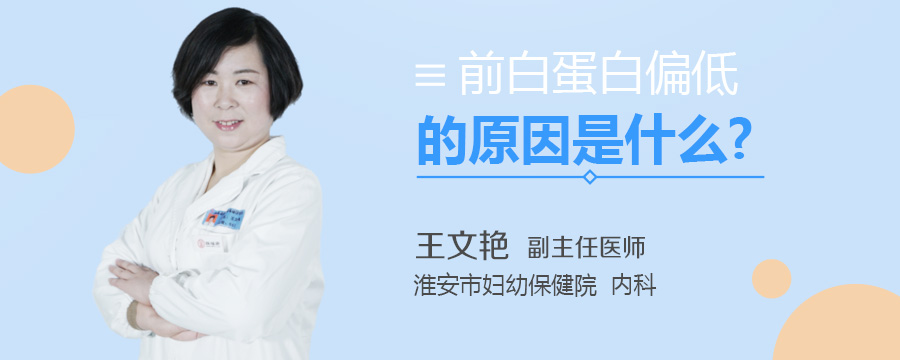 前白蛋白偏低的原因是什么