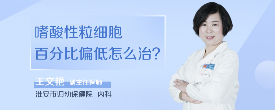 嗜酸性粒细胞百分比偏低怎么治