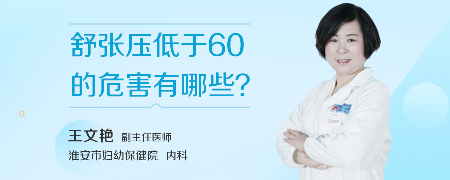 舒张压低于60的危害有哪些
