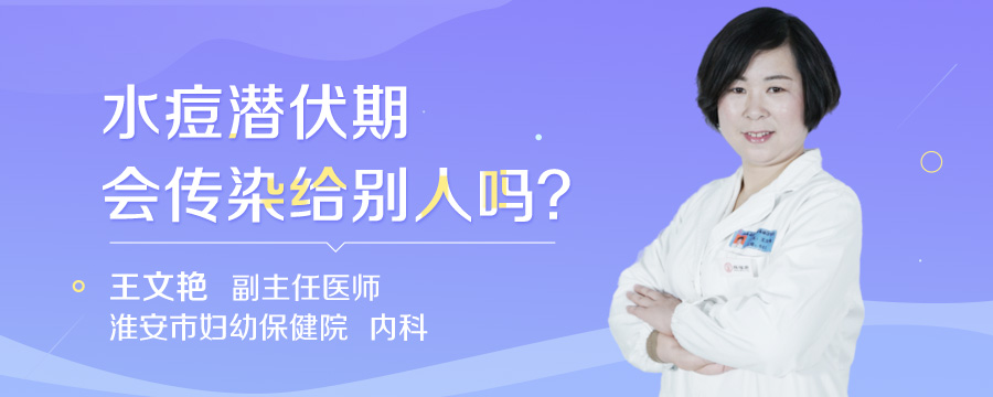 水痘潜伏期会传染给别人吗