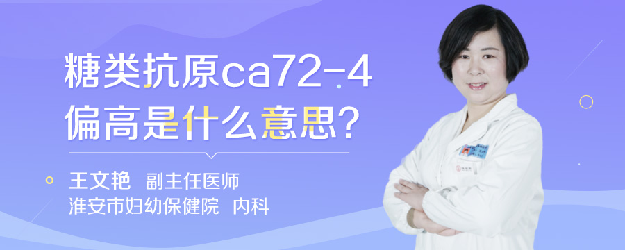 糖类抗原ca72-4偏高是什么意思