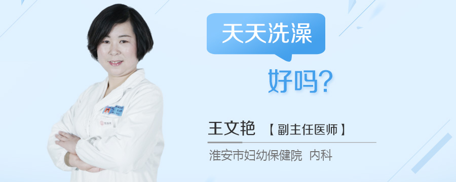 天天洗澡好吗